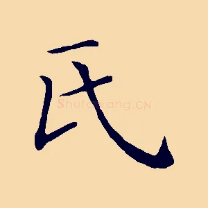 氏