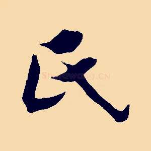 氏