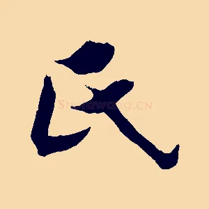 氏