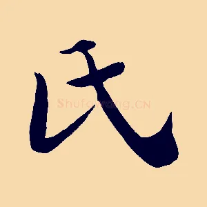 氏
