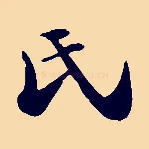 氏