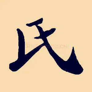 氏