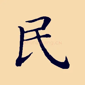 民