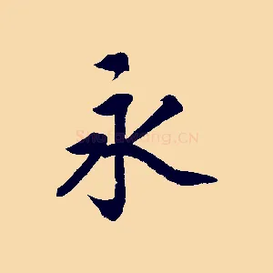 永
