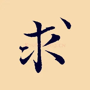求