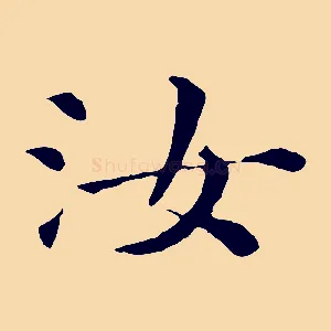 汝