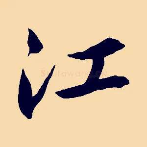 江