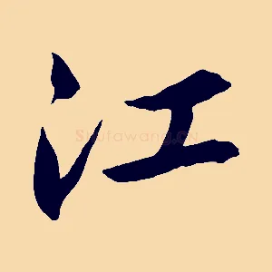 江