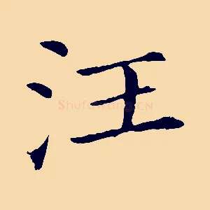 汪