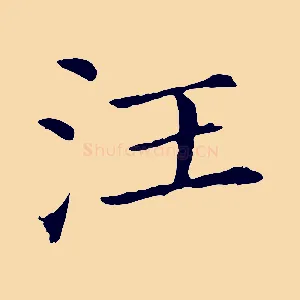 汪