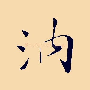 汭