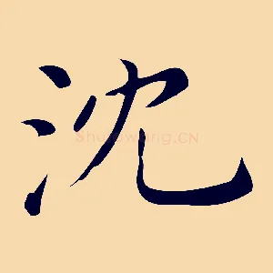 沈
