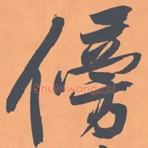 傍
