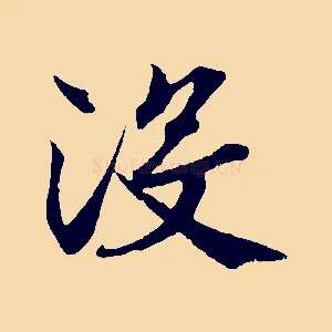 沒