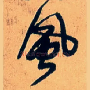 風