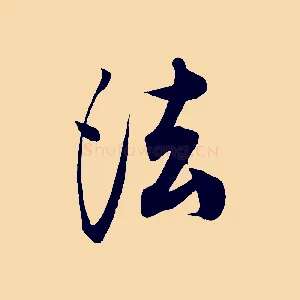 法