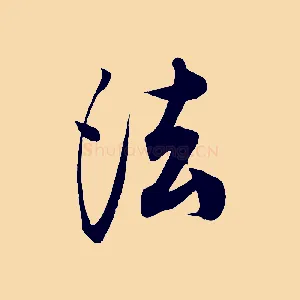 法