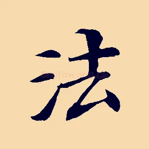 法