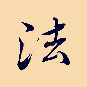 法