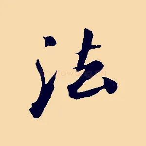 法