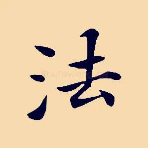 法