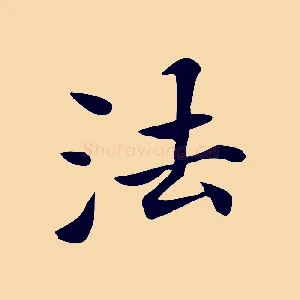 法