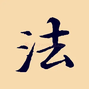 法