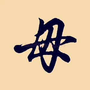 母
