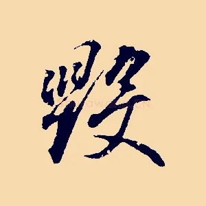 毀
