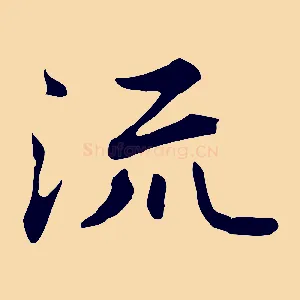 流