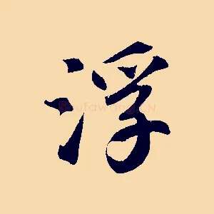 浮