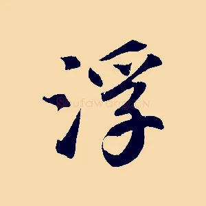浮