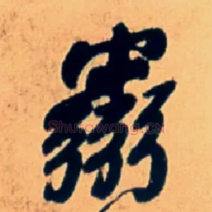霛