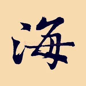 海