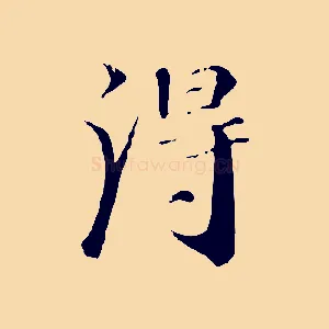 淂