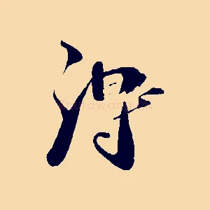 淂