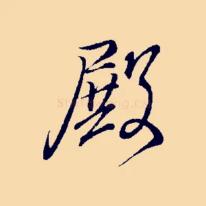 殿