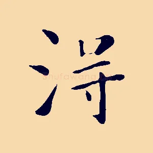 淂