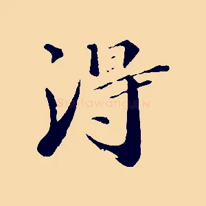 淂