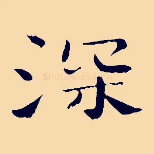 深