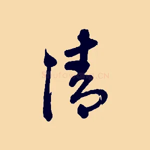 清