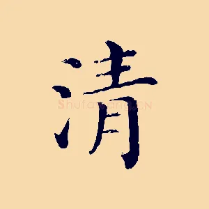 清