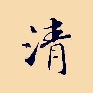 清