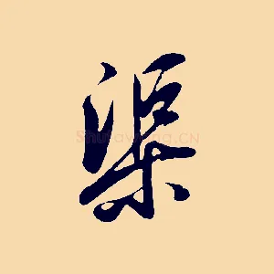 渠