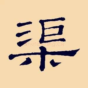 渠