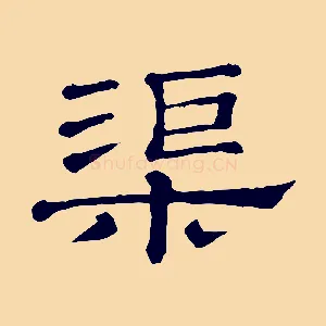 渠