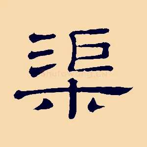 渠
