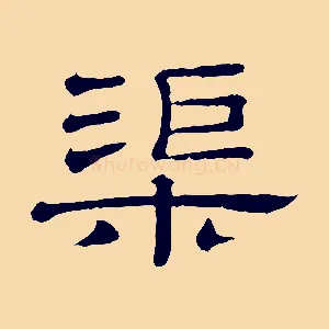 渠