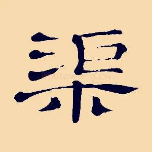 渠