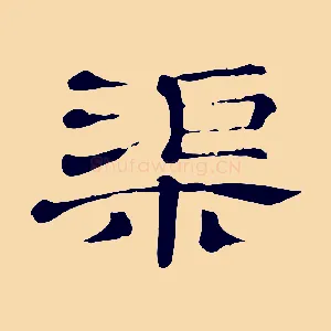 渠